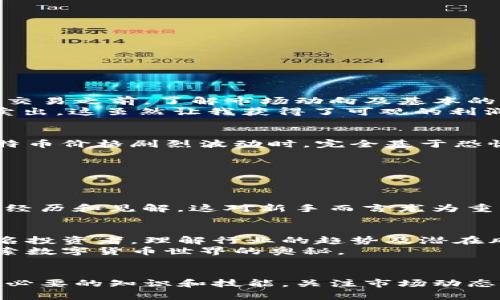   比特币开奖：如何通过安卓下载和交易经验 / 
 guanjianci 比特币, 安卓下载, 投资收益, 虚拟货币, 交易平台 /guanjianci 

引言：比特币的崛起与投资机会
比特币自2009年出现以来，已经成为全球范围内最受关注的数字货币之一。它不仅改变了传统金融的概念，也为投资者提供了前所未有的赚钱机会。对于许多投资者来说，能够迅速掌握比特币相关信息和交易技巧，是实现财务独立的重要步骤。

比特币是什么？简要概述
比特币是一种去中心化的数字货币，没有中央银行或管理机构。它是基于区块链技术的，通过网络节点之间的加密协议进行交易验证。在其发展历程中，比特币经历了多次的价格波动，有的时刻它的价格甚至上涨了几十倍，这使得它吸引了大量的关注和投资。

比特币的开奖与交易平台
与彩票类似，比特币的开奖主要指的是通过挖矿获得的比特币奖励。每当一个新的区块被添加到区块链上，矿工们可以得到一定数量的比特币作为奖励。因此，挖矿不仅仅是交易，更是一个开放的“开奖”过程。为了参与挖矿，用户需要安装相关的应用程序，安卓用户尤其需要了解如何下载和使用这些资源。

如何在安卓上下载比特币应用
安卓系统的开放特性为用户提供了多种选择。在 Google Play 商店中，用户可以找到许多与比特币相关的安卓应用，包括交易所、钱包以及挖矿工具等。然而，一些优质的应用可能并未在商店中架设，用户需要学习如何在安全的情况下从官方网站或第三方平台下载。

下载应用的安全性考量
在选择下载比特币相关应用时，用户必须保持警惕。虚假的应用程序常常会窃取用户的信息或资金。建议用户遵循以下几点来保证安全：br /
1. **只从官方网站下载**：确保你从官方渠道获取应用程序，避免使用不明来源的链接。br /
2. **查看应用评价**：高评分和大量的用户评价通常意味着该应用更具可靠性。br /
3. **保持更新**：定期更新你的应用程序，以确保使用最新的安全特性。br /
4. **使用安全工具**：安装手机安全软件，实时监测潜在的威胁。

比特币交易的收益与风险
投资比特币所带来的收益无疑是巨大的，但与此同时，风险同样不容忽视。对许多初学者而言，面对比特币价格的剧烈波动，可能会感到困惑和不安。因此，在进行交易之前，了解市场动向及基本的交易策略显得尤为重要。
我曾经投资比特币的一次经历让我深刻理解了这点。当时我以相对较低的价格买入了比特币，但因为市场行情瞬息万变，我选择了在价格上升到了一定程度时卖出。这虽然让我获得了可观的利润，但后来的价格持续上涨却让我开始重新审视自己的交易决策。这也让我意识到，时刻关注市场动态，并结合自身风险承受能力做出决策，才是投资成功的关键。

如何比特币交易经验
交易经验不仅仅是借助技术工具，更是对心态的经营。许多投资者在面对市场波动时，容易用情绪来判断交易时机，而不是依据理性的分析。例如，我有朋友在比特币价格剧烈波动时，完全基于恐惧和贪婪做决定，最终不仅失去了利润，甚至还损失了一部分本金。因此，建议用户在交易前思考以下几个方面：
1. **设定目标**：明确你的投资目标，包括短期和长期。br /
2. **风险管理**：控制每笔交易的风险投入，建议不超过总资金的5%。br /
3. **保持冷静**：市场波动时，保持冷静的判断，有时候适度退出比进入更为明智。

社区支持与学习资源
加入比特币或其他数字货币的互联网社区，如 Reddit 或 Telegram 群组，可以让你获取更多的市场信息和策略经验。社区中的许多成员乐于分享他们的投资经历和见解，这对新手而言尤为重要。同时，有许多免费的在线课程和教材，可以帮助用户增加对比特币及其交易的理解。

未来趋势及个人展望
随着比特币和区块链技术的不断发展，未来的投资机会将会更加丰富。然而，我们也必须意识到，伴随技术发展的，还有可能出现的监管风险和市场泡沫。作为一名投资者，理解行业的趋势及潜在风险，有助于我们做出更明智的投资决策。br /
在我参与比特币交易的过程中，我逐渐认识到，盈利并非唯一目标，理解和适应市场更为重要。在未来的投资路上，我希望与更多的投资者一起分享经验，共同探索数字货币世界的奥秘。

总结
比特币作为一种新兴的资产类别，为许多人创造了致富的机会。然而，要成功参与这个市场，需要不断学习、谨慎交易和保持冷静。通过选择安全的应用程序，掌握必要的知识和技能，关注市场动态，才能在比特币的海洋中找到属于自己的那一片蓝海。