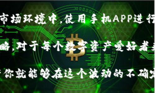 xiaoti/xiaoti
币安, 加密货币, 区块链, 钱包, 交易所/guanjianci

币安APP下载安装指南：如何快速获取加密货币投资机会

在当今数字经济中，越来越多的人开始关注加密货币，而币安作为全球最大的数字货币交易平台之一，无疑成为了投资者的首选。然而，如何快速、顺利地下载并使用币安APP，是每一个新手投资者都应掌握的技能。接下来，我们将详细介绍如何进行币安APP的下载安装，以及在使用过程中需要注意的一些事项和技巧。

为什么选择币安APP？

首先，币安APP拥有诸多优势。其用户界面友好，操作简单，非常适合新手用户。此外，币安支持的币种种类繁多，从主流的比特币、以太坊到账面鲜为人知的山寨币，几乎能满足不同投资者的需求。更重要的是，币安具有强大的安全性，不少用户在使用币安APP进行交易时，反馈其交易过程安全、高效。

如果你是首次接触加密货币市场，下载币安APP后，不仅仅是为了交易你手中的数字资产，更是为了能在这个瞬息万变的市场中，抓住那些可能改变你财富状况的投资机会。它相当于你进入投资领域的一扇窗口，同时也是一扇通往未来的门户。

币安APP的下载步骤

下载币安APP其实非常简单。首先，你需要前往官方网址。在浏览器中输入“币安官网”进行搜索，务必要确保选择的链接是官方网站，以避免被钓鱼网站欺骗。

进入官网后，根据你的设备选择适合的版本。币安提供了iOS和Android两种版本。对于iOS用户，你可以直接在App Store中搜索“Binance”进行下载安装；而Android用户则可以在官方网站找到APK下载链接。下载安装后，一般只需按照提示完成设置，便可以顺利使用。

注册与实名认证

完成APP安装后，下一步是注册账户。打开币安APP，点击“注册”按钮，按照提示填写你的电子邮件和密码。这时候，建议你使用一个强密码，避免潜在的安全风险。此外，对于需要快速交易的用户，建议开启两步验证，提高账户安全性。

为了遵循相关法规，币安也要求用户进行实名验证。你需要提供一些个人信息，比如身份证照片、地址证据等。虽然这个过程可能需要花费一些时间，但这是为了你账户的安全，也是合规的要求。顺利通过后，恭喜你，你已经成功迈出了加密货币投资的第一步。

初次使用币安APP的小贴士

对于新用户来说，刚开始使用币安APP时，可能会对界面的功能分布感到陌生。我建议你多花一些时间熟悉各项功能，比如市场行情、交易历史、资产管理等。了解这些基础功能后，才能更有效地进行交易。

在进行交易前，请务必了解市场行情和相关数字货币的基本信息。在币安APP的市场页，你可以实时查看当前各种币种的价格走势、交易量等信息，这些数据将帮助你做出明智的投资决策。例如，如果你发现某个币种最近价格一度暴涨，可能这是个入场的好时机，但牢记“高风险高收益”的原则，切忌盲目跟风。

安全性的重要性

区块链技术的去中心化特点，让加密货币交易本身展现出高安全性，但用户的安全性仍然至关重要。务必定期修改密码，不要将密码分享给他人，也不要轻信网络上的各种“幸运投资”项目。很多时候，所谓的快速致富都是骗局，保持清醒的头脑是每个投资者的必修课。

总结：币安APP的真正价值

使用币安APP，不仅可以方便快捷地进行数字货币交易，还能随时随地跟踪市场动态，这为每个投资者提供了额外的便利。尤其是在快速变化的市场环境中，使用手机APP进行即时交易，可以使你更有效地把握投资机会。

然而，投资加密货币并非轻松的事，它需要的不仅是胆量，更是判断力与研究能力。在币安学习如何识别市场趋势、风险管理、制定合理的投资策略，对于每个数字资产爱好者来说都是至关重要的。因此，无论是在下载过程中遇到的问题，还是在使用APP时无法解决的疑惑，务必保持学习和探索的态度。

总之，币安APP是一个强大的工具，帮助你在加密货币的世界中找到自己的位置。如果你能充分利用它的各种功能，结合自身的实践和经验，或许你就能够在这个波动的不确定性市场中，找到自己的投资之路。希望以上的分享能够帮助到你，祝愿你在加密货币的投资旅程中一路顺风！