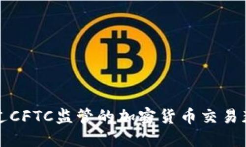 如何通过CFTC监管的加密货币交易获得收益