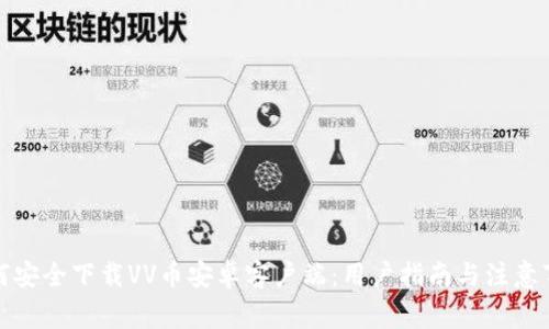 如何安全下载VV币安卓客户端：用户指南与注意事项