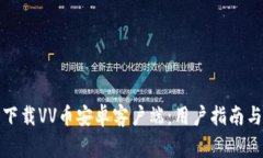 如何安全下载VV币安卓客户端：用户指南与注意事