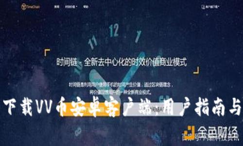 如何安全下载VV币安卓客户端：用户指南与注意事项