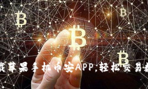 免费下载苹果手机币安APP，轻松交易数字资产