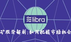 加密货币采矿股价解析：如何把握市场机会与投