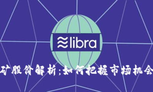 加密货币采矿股价解析：如何把握市场机会与投资收益