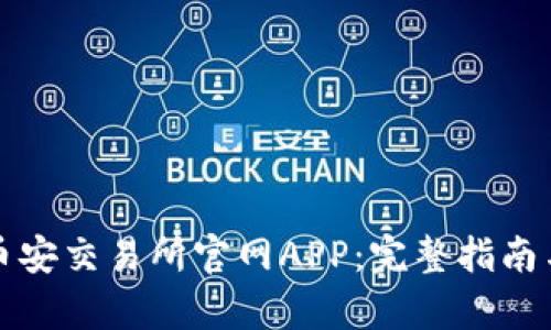 如何安全下载币安交易所官网APP：完整指南与用户收益分析