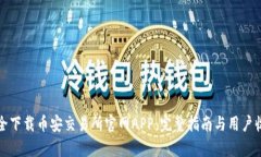 如何安全下载币安交易所官网APP：完整指南与用