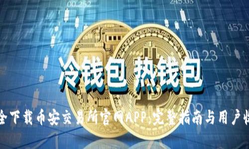 如何安全下载币安交易所官网APP：完整指南与用户收益分析