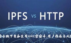 如何安全地下载和使用AMC密安币：用户指南与风