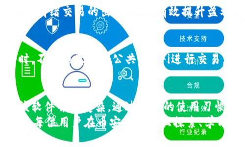 币安网官网下载软件 - 轻松掌握数字货币交易的终极工具

币安, 软件下载, 数字货币, 交易平台, 加密货币/guanjianci

引言
随着数字货币的火热，越来越多的人开始关注虚拟货币投资。币安作为全球最大的数字资产交易平台之一，其提供的软件和应用程序为用户提供了便捷的交易体验。本文将详细介绍如何从币安官网下载安装软件，以及使用该软件的优势和实用技巧。

为何选择币安网的官方软件
币安网的官方软件不仅界面友好，而且操作流畅。作为一个新手，许多人可能会对复杂的交易界面感到不知所措。然而，币安的设计旨在简化用户体验，让每一位用户都能轻松上手。不论是购买比特币、以太坊等主流币种，还是进行更复杂的金融操作，币安网的软件都能提供高效的工具和功能，例如：
ul
  li实时行情查看/li
  li多种交易订单类型/li
  li即时通知和市场动态更新/li
  li详细的历史记录查询/li
  li安全性和隐私保护/li
/ul

如何下载与安装币安网软件
在开始交易之前，首先需要下载和安装币安网的官方软件。以下是具体步骤：
ol
  li访问币安官网。确保网址为已知的安全网址，以防止钓鱼攻击。/li
  li在首页找到“下载”或者“应用程序”选项，点击进入。/li
  li根据你的设备选择合适的版本，例如Windows、Mac、iOS或Android。/li
  li下载完成后，双击安装文件，按照提示进行安装。/li
  li安装完成后，打开软件并注册账户，或使用已有账户登录。/li
/ol

深度功能解析
安装好软件后，用户就可以开始探索币安的丰富功能了。这些功能并不仅限于基本的交易操作，以下列举几个值得一提的功能：

h41. 多种交易模式/h4
币安的交易平台支持多种交易模式，包括现货交易、杠杆交易、期货交易等。这意味着用户可以根据自己的风险承受能力和交易策略选择合适的模式。例如，现货交易适合长期投资者，而期货交易则更适合短期内的价格波动捕捉。

h42. 安全与资产保护/h4
在数字货币市场中，安全性一直是用户最关心的问题之一。币安网采取了多项安全措施来保护用户资产，包括两步验证、冷钱包存储及反钓鱼工具等。这些可以有效降低用户账户被盗或资金损失的风险。

h43. 实时信息和数据分析/h4
优秀的交易软件必然包含实时的市场数据和价格波动信息。币安的应用程序能够让用户随时随地获取最新的市场动态，并通过不同的图表工具进行技术分析。这样，用户能在最短时间内做出交易决策，提高交易效率。

h44. 用户友好的界面设计/h4
即便是完全的新手，使用币安的应用操作也相对简单。软件通过图标、栏目分类和侧边菜单，让用户能够迅速找到所需功能。这种设计理念使得每个操作都有迹可循，即便面临复杂的金融知识，用户也能轻松适应。

使用币安软件的经验与建议
虽然币安软件功能强大，但在实际交易过程中仍需注意一些关键因素：

h41. 学习与研究/h4
 transaction不应仅仅依赖于软件或平台的直觉操作。建议用户在使用币安之前，先进行市场研究，了解不同币种的背景、趋势以及技术分析方法。经验是最好的老师，而错误的交易决策可能会导致资金损失。

h42. 设定交易计划/h4
在进行交易前，务必设定清晰的交易计划与目标。例如，你可以设定进场、出场条件，以及资金管理策略。 ένα良好的计划能够减少情绪交易的出现，从而有效提升盈利的可能性。

h43. 定期检查账户安全/h4
保护好自己的账户信息十分重要。用户应定期检查账户的登录历史，设置强密码，并注意不随意分享个人信息。特别是在公众场合时，不宜随意使用公共Wi-Fi进行交易。

总结与展望
总体来说，币安网的官方软件为用户提供了一系列便捷的数字货币交易工具，适用于新手和经验丰富的交易者。下载、安装和使用该软件并不复杂，通过良好的使用习惯与交易策略，用户能够在波动的市场中把握住投资机会。
未来，随着数字货币市场的发展，币安也将不断更新与其软件服务，推出更加符合用户需求的产品。切记，投资有风险，需谨慎行事。愿每位用户在币安的平台上探索、学习、成长，获得应得的收益。