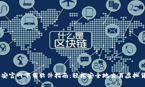 币安官网下载软件指南：轻松安全地交易虚拟货币
