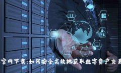 币安JEX官网下载：如何安全高效地获取数字资产