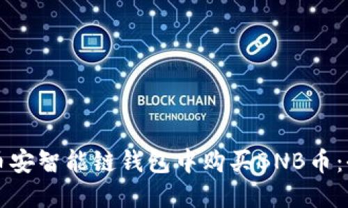 如何在币安智能链钱包中购买BNB币：全面指南