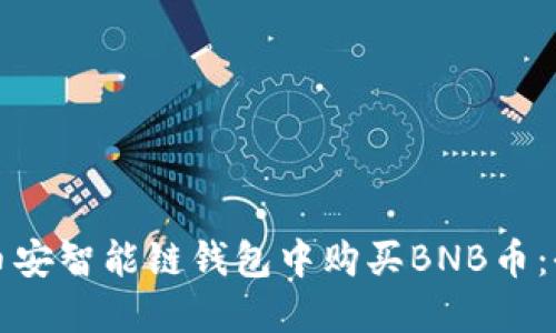 如何在币安智能链钱包中购买BNB币：全面指南