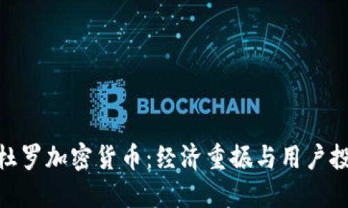 探索马杜罗加密货币：经济重振与用户投资机会