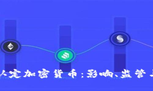 美国如何认定加密货币：影响、监管与未来趋势