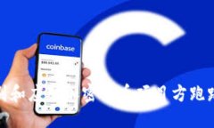 如何识别和应对加密货币项目方跑路的风险