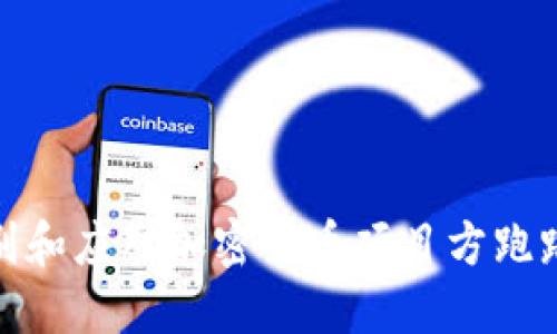 如何识别和应对加密货币项目方跑路的风险