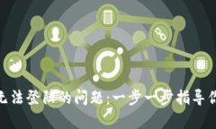 解决Binance无法登陆的问题：一步一步指导你恢复