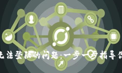 解决Binance无法登陆的问题：一步一步指导你恢复账户访问