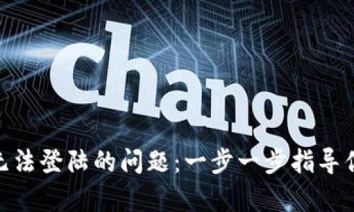 解决Binance无法登陆的问题：一步一步指导你恢复账户访问