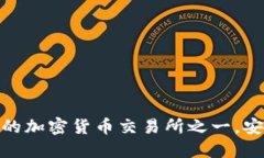 Binance：全球最大的加密货币交易所之一，安全、