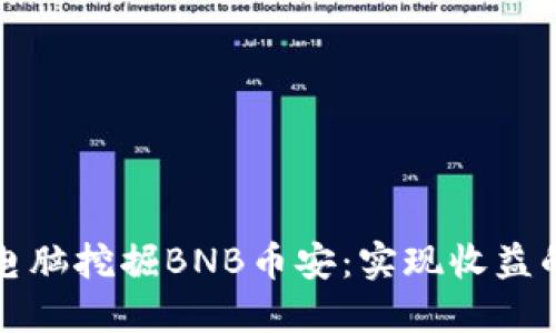 如何通过电脑挖掘BNB币安：实现收益的全面指南