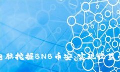 如何通过电脑挖掘BNB币安：实现收益的全面指南
