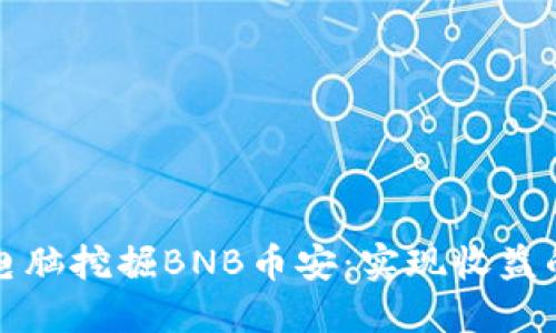 如何通过电脑挖掘BNB币安：实现收益的全面指南