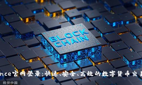 Binance官网登录：快速、安全、高效的数字货币交易平台