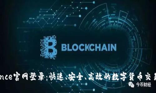 Binance官网登录：快速、安全、高效的数字货币交易平台