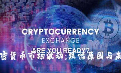 分析加密货币市场波动：跌幅原因与未来走向