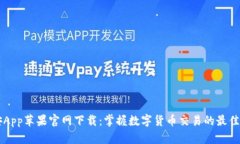币安App苹果官网下载：掌握数字货币交易的最佳