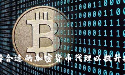如何选择合适的加密货币代理以提升投资收益