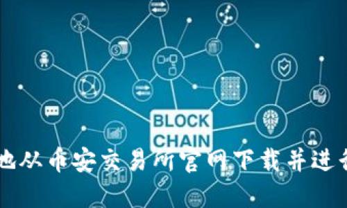 如何安全高效地从币安交易所官网下载并进行数字货币交易