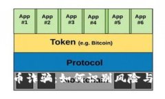 揭秘巴西加密货币诈骗：如何识别风险与保护投