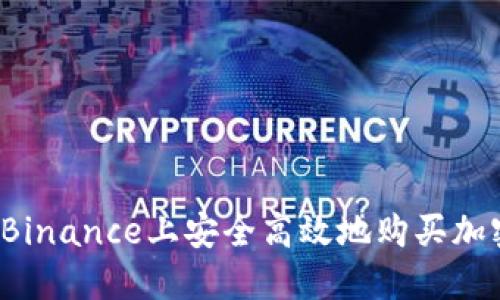 如何在Binance上安全高效地购买加密货币？