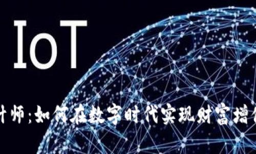 加密货币设计师：如何在数字时代实现财富增值与创新设计