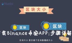 如何安全下载Binance币安APP：步骤详解与用户指南