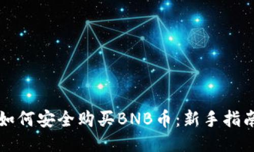 如何安全购买BNB币：新手指南