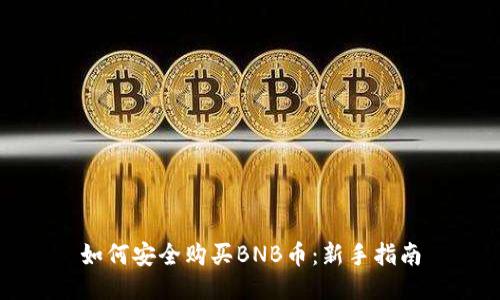 如何安全购买BNB币：新手指南