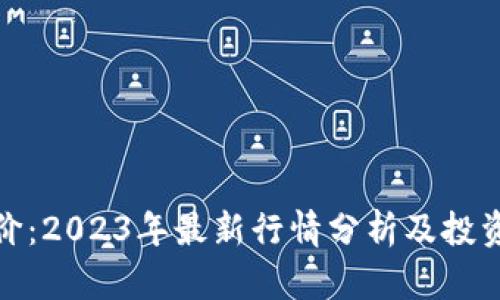 BNB币报价：2023年最新行情分析及投资价值解析