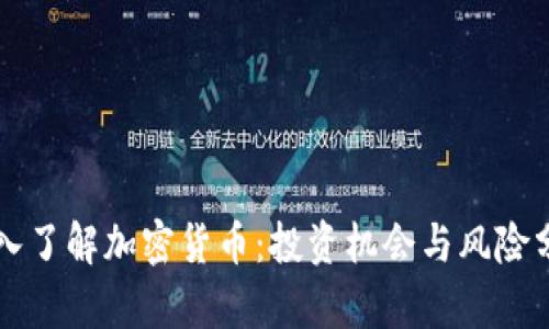 深入了解加密货币：投资机会与风险分析
