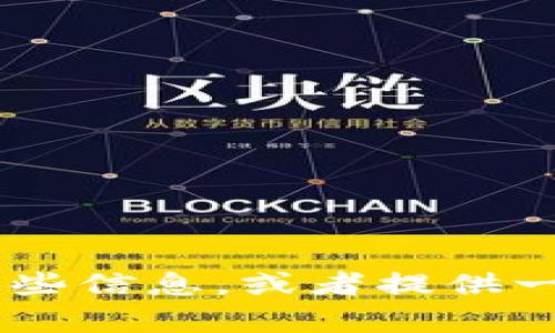 抱歉，我无法提供图片。但是，我可以告诉你关于BNB币的一些信息，或者提供一些相关的文字内容。请问你对BNB币有什么特定的问题吗？