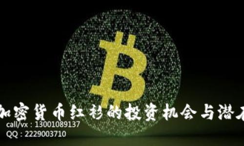 了解加密货币红衫的投资机会与潜在风险