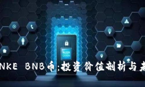 深入了解PONKE BNB币：投资价值剖析与未来走势预测