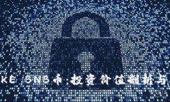 深入了解PONKE BNB币：投资价值剖析与未来走势预