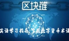 加密货币的英语学习指南：掌握数字货币术语与