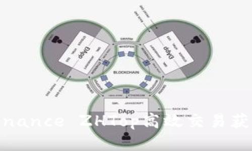 如何通过Binance ZHTop高效交易获取最大收益