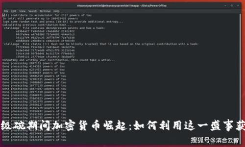 美国超级碗期间加密货币崛起：如何利用这一盛事获得收益